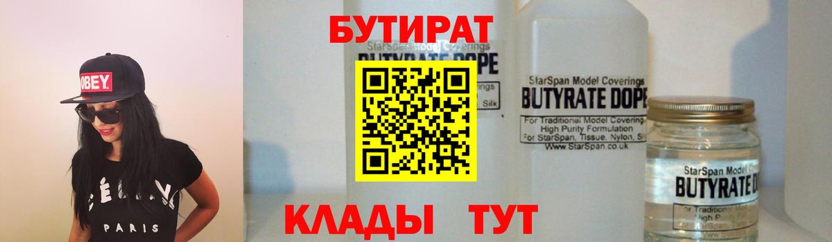 Бутират BDO  Вход с VPN  Краснознаменск 