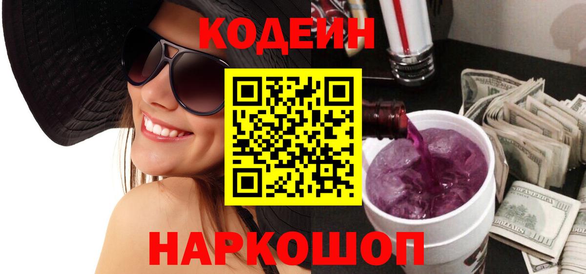 Кодеиновый сироп Lean Purple Drank  Вход с VPN  Краснознаменск  Codein напиток Lean (лин) 